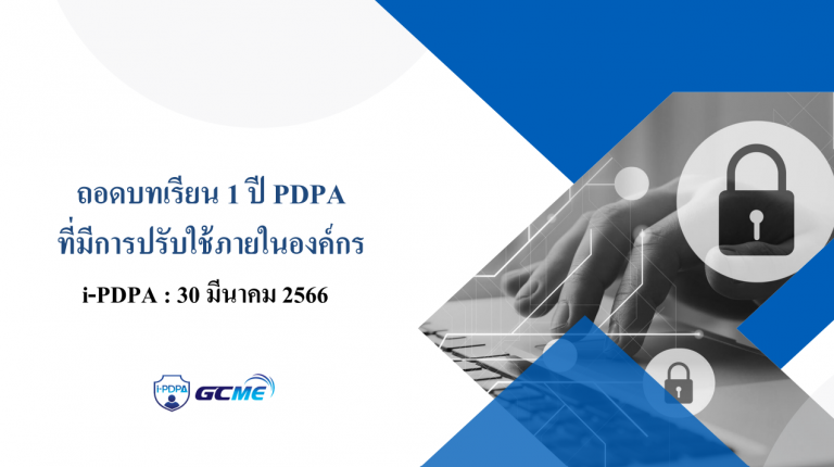 ถอดบทเรียน 1 ปี PDPA ที่มีการปรับใช้ภายในองค์กร